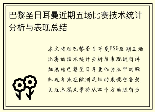 巴黎圣日耳曼近期五场比赛技术统计分析与表现总结