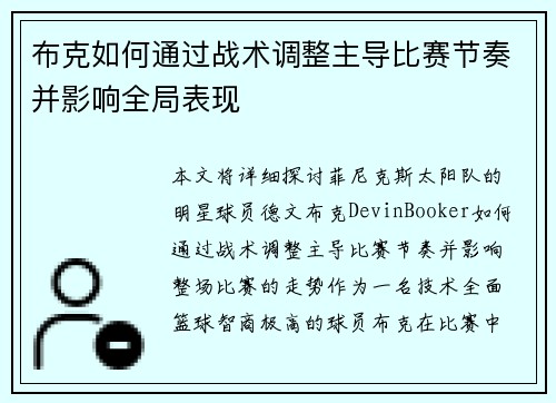 布克如何通过战术调整主导比赛节奏并影响全局表现