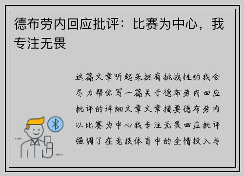 德布劳内回应批评：比赛为中心，我专注无畏