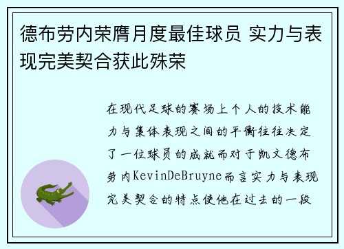 德布劳内荣膺月度最佳球员 实力与表现完美契合获此殊荣