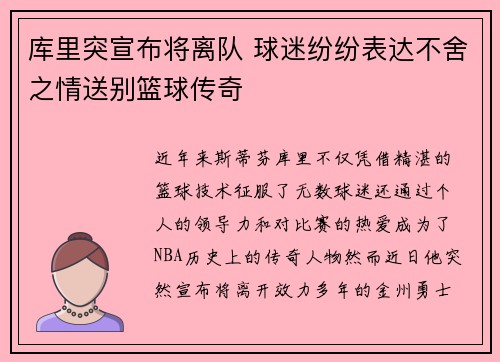 库里突宣布将离队 球迷纷纷表达不舍之情送别篮球传奇