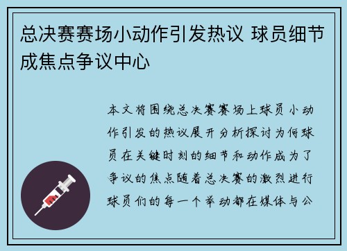 总决赛赛场小动作引发热议 球员细节成焦点争议中心