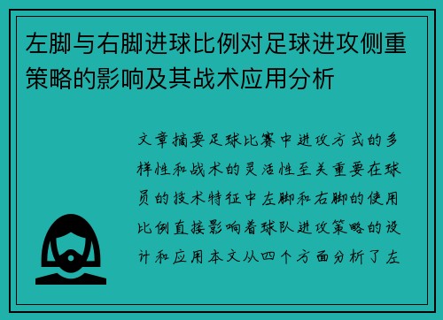 左脚与右脚进球比例对足球进攻侧重策略的影响及其战术应用分析