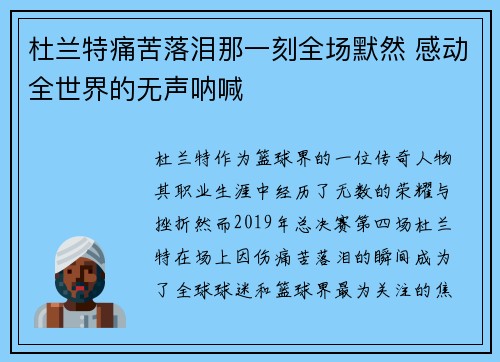 杜兰特痛苦落泪那一刻全场默然 感动全世界的无声呐喊