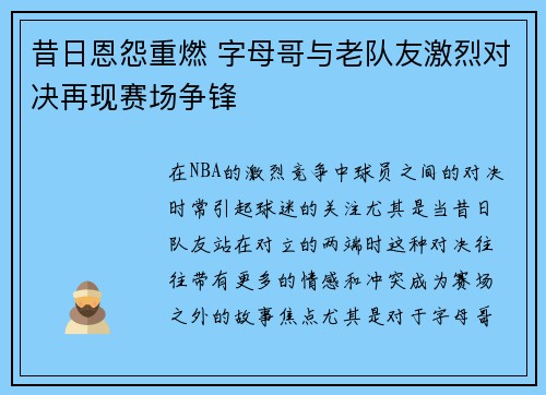 昔日恩怨重燃 字母哥与老队友激烈对决再现赛场争锋