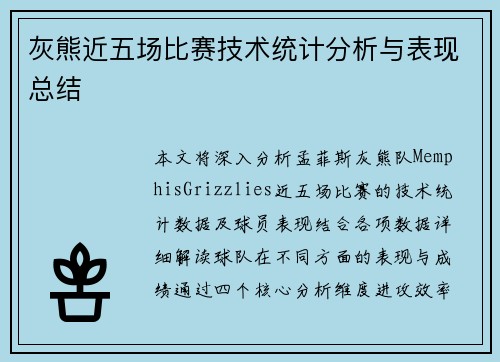 灰熊近五场比赛技术统计分析与表现总结