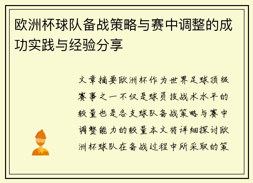 欧洲杯球队备战策略与赛中调整的成功实践与经验分享
