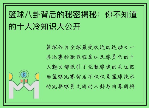 篮球八卦背后的秘密揭秘：你不知道的十大冷知识大公开