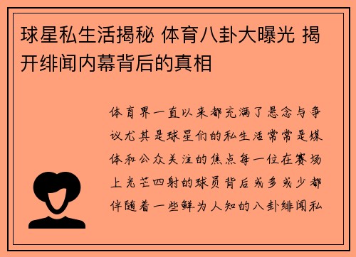 球星私生活揭秘 体育八卦大曝光 揭开绯闻内幕背后的真相