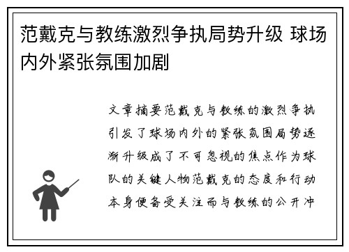 范戴克与教练激烈争执局势升级 球场内外紧张氛围加剧