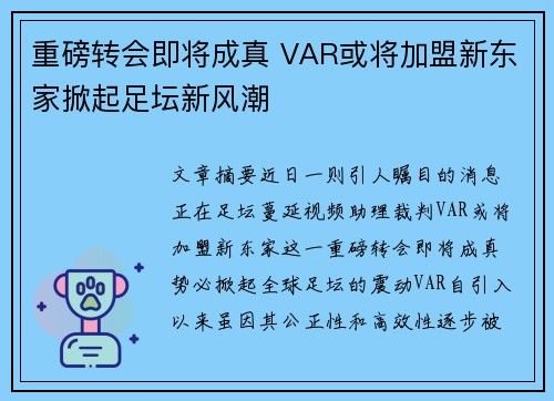 重磅转会即将成真 VAR或将加盟新东家掀起足坛新风潮