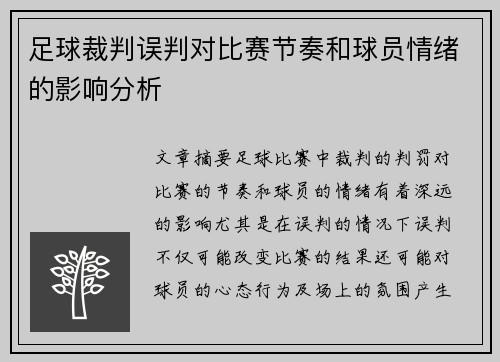 足球裁判误判对比赛节奏和球员情绪的影响分析