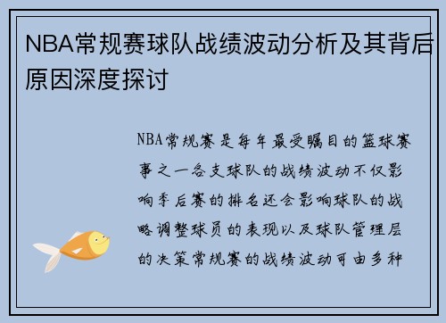 NBA常规赛球队战绩波动分析及其背后原因深度探讨