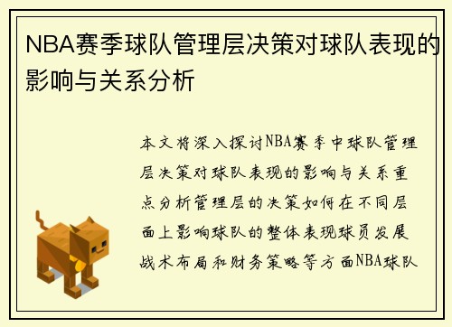 NBA赛季球队管理层决策对球队表现的影响与关系分析