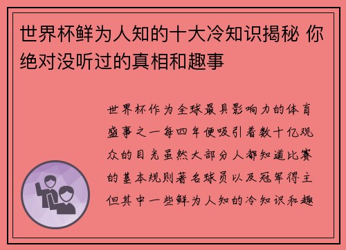 世界杯鲜为人知的十大冷知识揭秘 你绝对没听过的真相和趣事