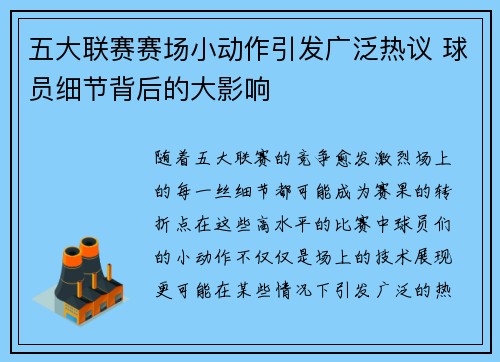 五大联赛赛场小动作引发广泛热议 球员细节背后的大影响