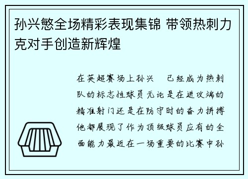 孙兴慜全场精彩表现集锦 带领热刺力克对手创造新辉煌