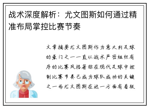 战术深度解析：尤文图斯如何通过精准布局掌控比赛节奏