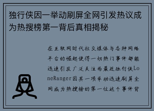 独行侠因一举动刷屏全网引发热议成为热搜榜第一背后真相揭秘