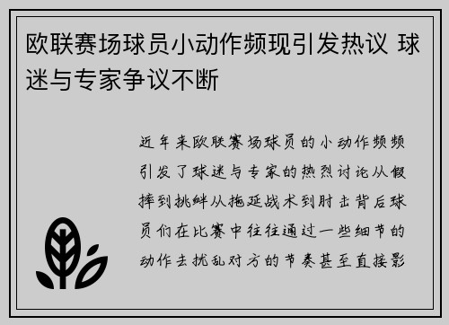 欧联赛场球员小动作频现引发热议 球迷与专家争议不断