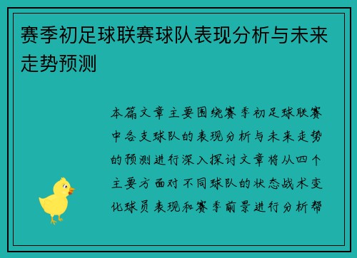 赛季初足球联赛球队表现分析与未来走势预测