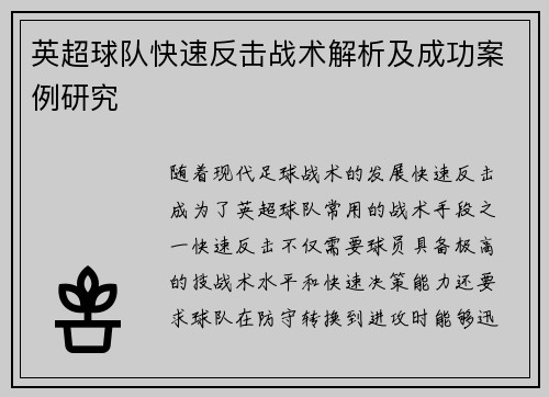 英超球队快速反击战术解析及成功案例研究