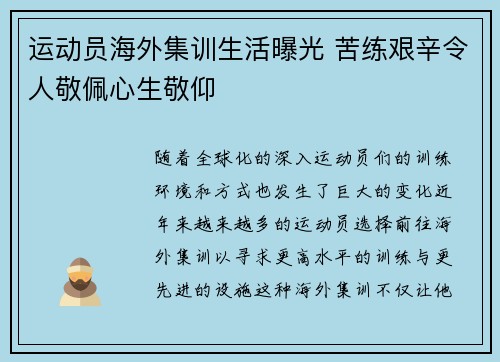 运动员海外集训生活曝光 苦练艰辛令人敬佩心生敬仰