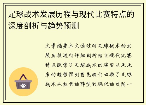 足球战术发展历程与现代比赛特点的深度剖析与趋势预测