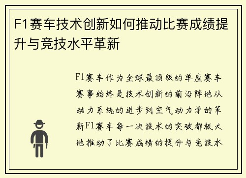F1赛车技术创新如何推动比赛成绩提升与竞技水平革新
