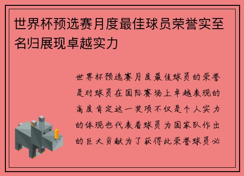 世界杯预选赛月度最佳球员荣誉实至名归展现卓越实力
