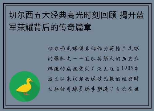 切尔西五大经典高光时刻回顾 揭开蓝军荣耀背后的传奇篇章