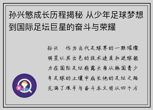孙兴慜成长历程揭秘 从少年足球梦想到国际足坛巨星的奋斗与荣耀