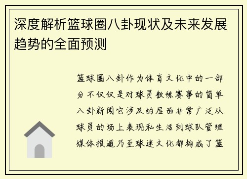 深度解析篮球圈八卦现状及未来发展趋势的全面预测