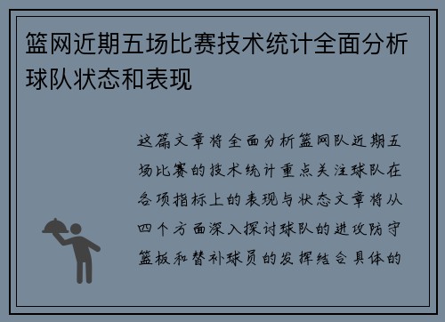 篮网近期五场比赛技术统计全面分析球队状态和表现