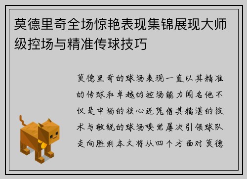 莫德里奇全场惊艳表现集锦展现大师级控场与精准传球技巧