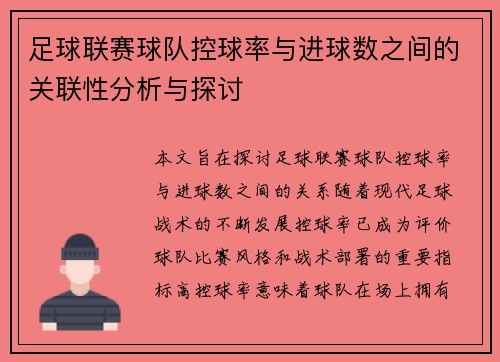 足球联赛球队控球率与进球数之间的关联性分析与探讨