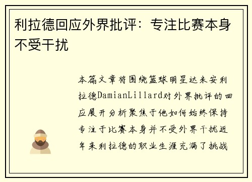 利拉德回应外界批评：专注比赛本身不受干扰