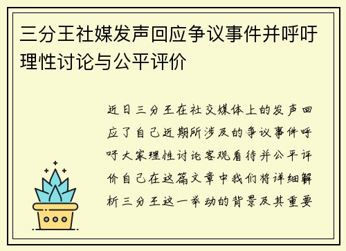 三分王社媒发声回应争议事件并呼吁理性讨论与公平评价
