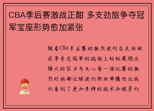 CBA季后赛激战正酣 多支劲旅争夺冠军宝座形势愈加紧张