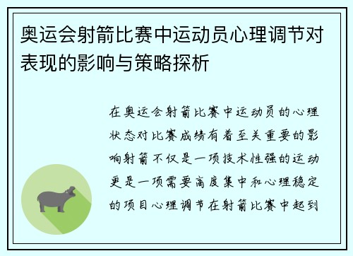 奥运会射箭比赛中运动员心理调节对表现的影响与策略探析