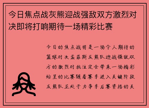 今日焦点战灰熊迎战强敌双方激烈对决即将打响期待一场精彩比赛