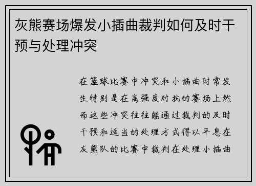 灰熊赛场爆发小插曲裁判如何及时干预与处理冲突