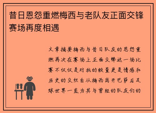 昔日恩怨重燃梅西与老队友正面交锋赛场再度相遇