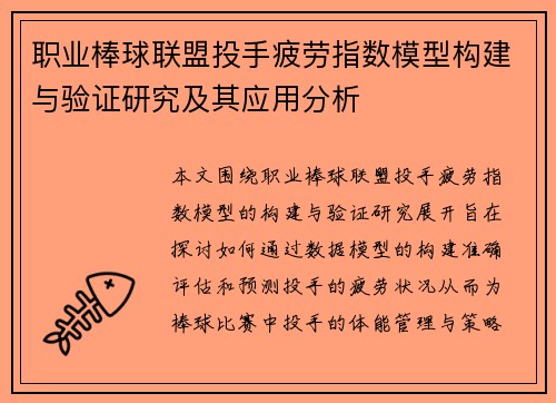 职业棒球联盟投手疲劳指数模型构建与验证研究及其应用分析