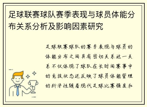 足球联赛球队赛季表现与球员体能分布关系分析及影响因素研究