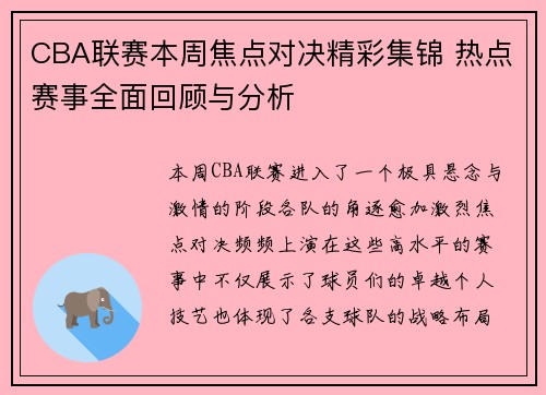 CBA联赛本周焦点对决精彩集锦 热点赛事全面回顾与分析