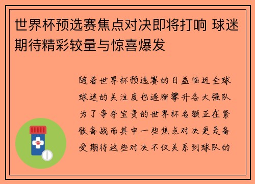 世界杯预选赛焦点对决即将打响 球迷期待精彩较量与惊喜爆发
