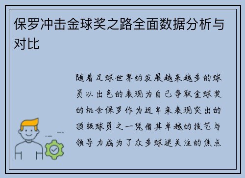 保罗冲击金球奖之路全面数据分析与对比