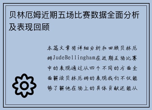 贝林厄姆近期五场比赛数据全面分析及表现回顾