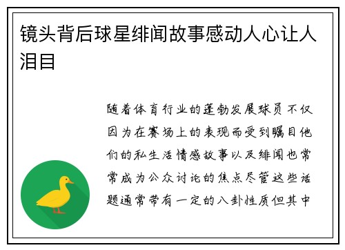 镜头背后球星绯闻故事感动人心让人泪目